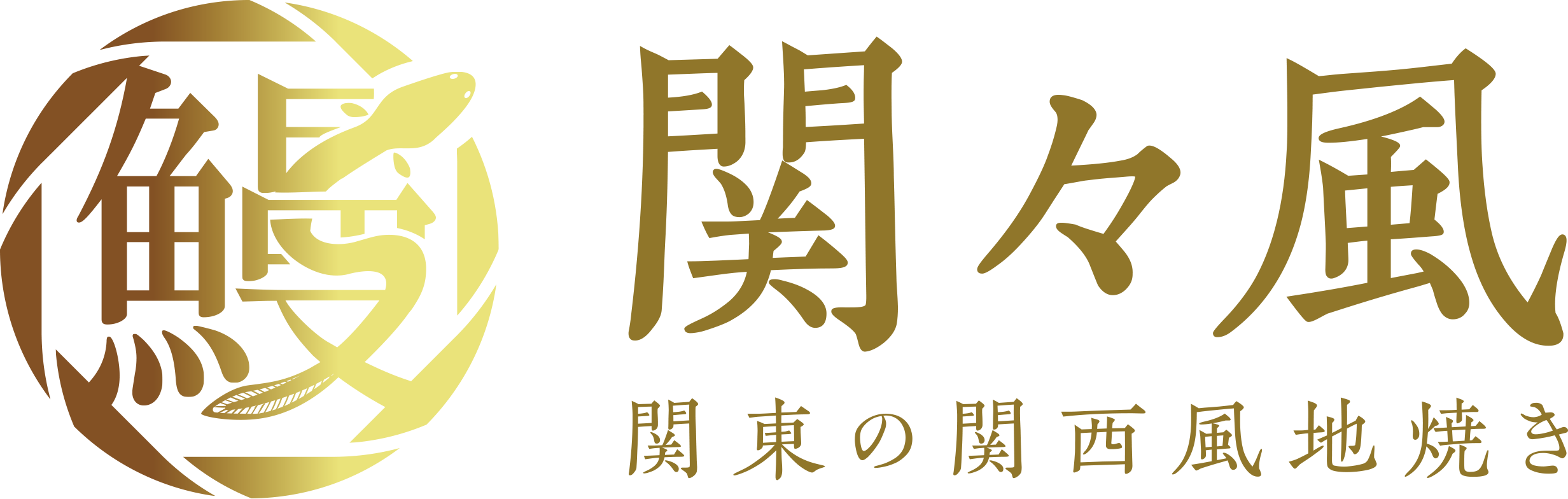 関関風 関東の関西風地焼き